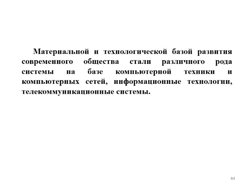 Материальной и технологической базой развития современного общества стали различного рода системы на базе компьютерной